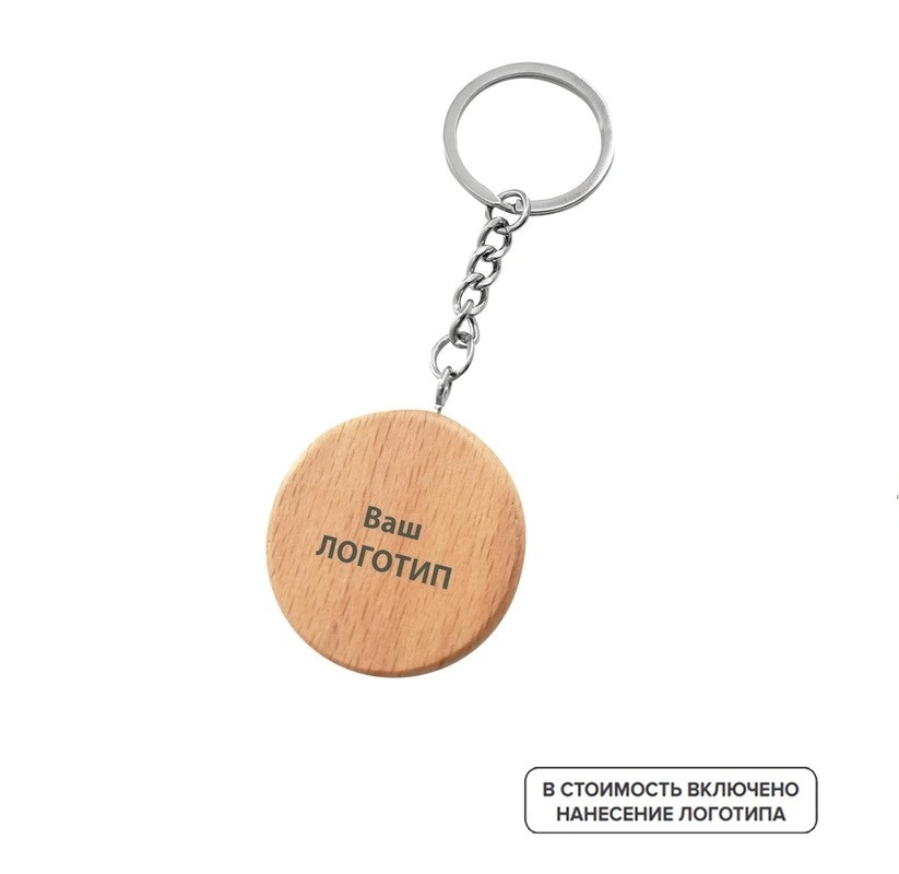 Брелок с индивидуальной гравировкой (100 штук в упаковке)